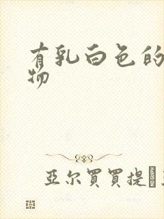 有乳白色的分泌物