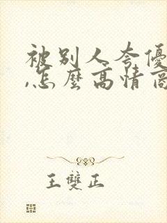 被别人夸优秀时,怎么高情商的回复