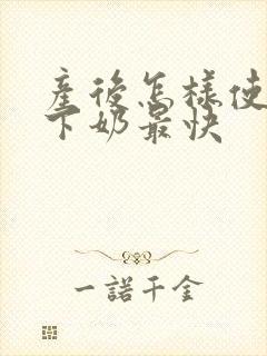 产后怎样使母乳下奶最快