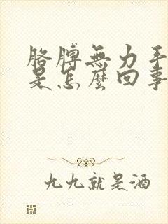 胳膊无力手发抖是怎么回事