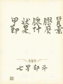 甲状腺胶质性结节是什么意思