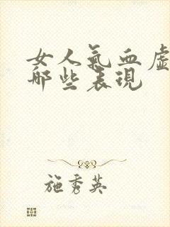 女人气血虚都有哪些表现