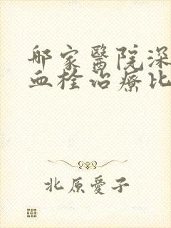 哪家医院深静脉血栓治疗比较好