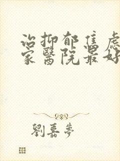 治抑郁焦虑症哪家医院最好