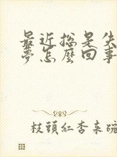 最近总是失眠多梦怎么回事