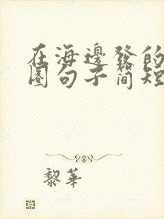 在海边发的朋友圈句子简短