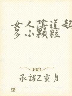 女人阴道起了好多小颗粒