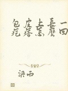 包皮上长一圈小疙瘩怎么回事