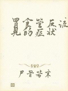 胃食管反流最常见的症状