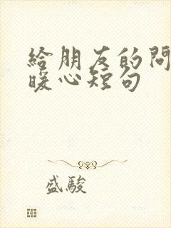 给朋友的问候语暖心短句