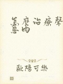 怎么治疗声带长息肉