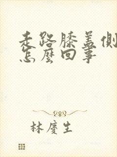 走路膝盖侧边疼怎么回事