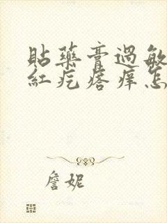 贴药膏过敏了起红疙瘩痒怎么办