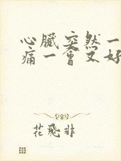 心脏突然一阵绞痛一会又好了