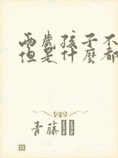 两岁孩子不说话但是什么都懂