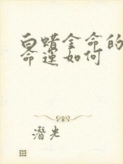 白蜡金命的男人命运如何