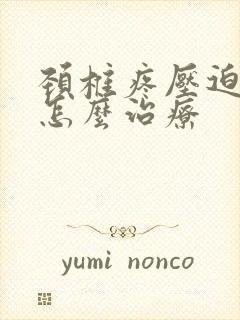 颈椎疼压迫手麻怎么治疗封面