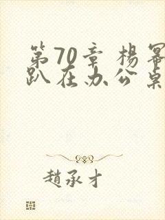 第70章 杨幂趴在办公桌