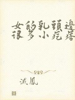 女的乳头边上有很多小疙瘩是怎么回事封面