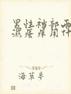 男性裆部两侧潮湿瘙痒用什么药