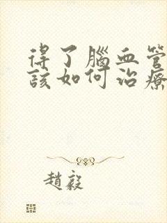 得了脑血管狭窄该如何治疗