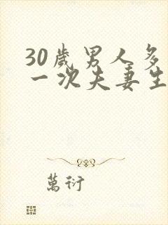30岁男人多久一次夫妻生活才算正常封面