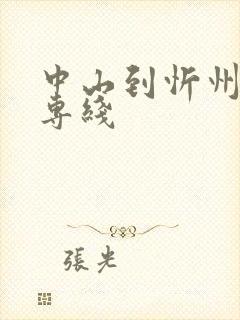 中山到忻州物流专线