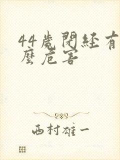 44岁闭经有什么危害