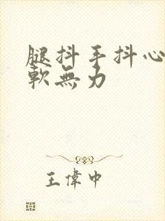 腿抖手抖心慌腿软无力