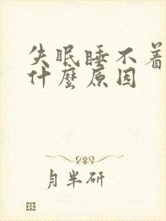 失眠睡不着不困什么原因