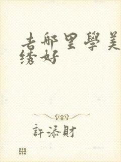 去哪里学美甲纹绣好