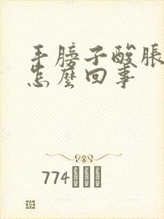 手膀子酸胀麻是怎么回事