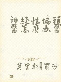 神经性偏头痛中医怎么办医治