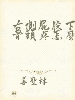 右侧屁股下面的骨头疼怎么回事