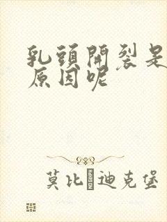 乳头开裂是什么原因呢