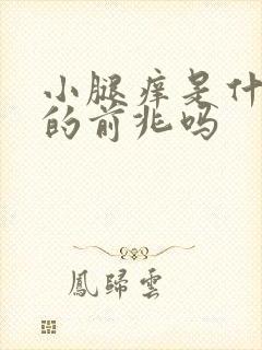 小腿痒是什么病的前兆吗