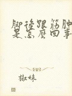 脚后跟筋肿了疼是怎么回事