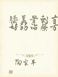 膝盖骨刺有什么好的治疗方法