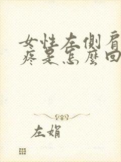 女性左侧肩胛骨疼是怎么回事