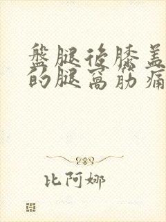 盘腿后膝盖后面的腿窝筋痛