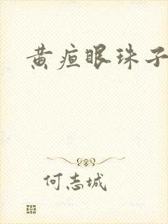 黄疸眼珠子发黄