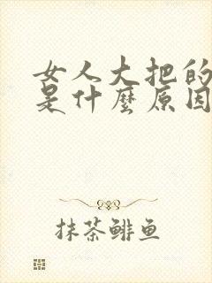 女人大把的掉发是什么原因引起