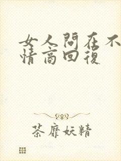 女人问在不呢高情商回复