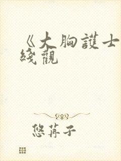 《大胸护士》在线观