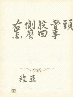 右侧股骨头疼是怎么回事