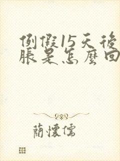 例假15天后胸胀是怎么回事