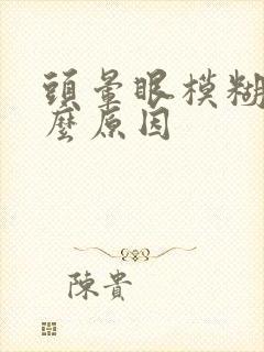 头晕眼模糊是什么原因