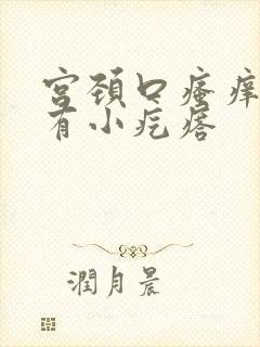 宫颈口瘙痒摸着有小疙瘩