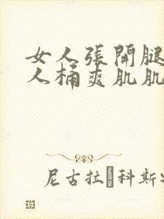 女人张开腿让男人桶爽肌肌