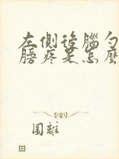 左侧后脑勺疼肩膀疼是怎么了回事